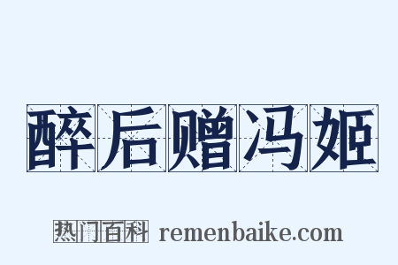 醉后赠冯姬是什么意思的图片